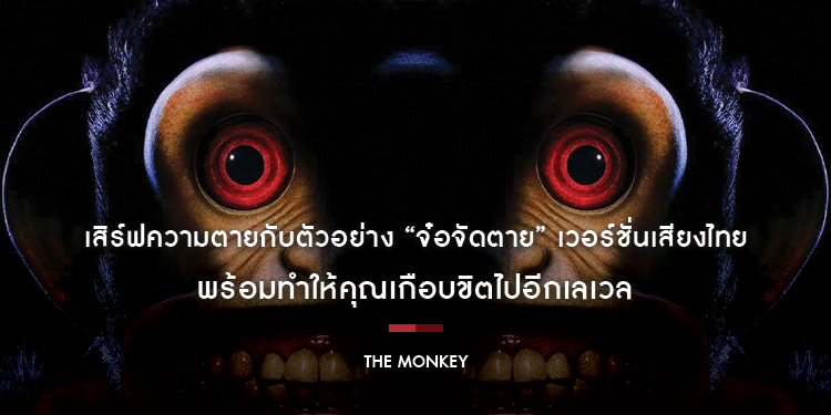 เสิร์ฟความตายกับตัวอย่าง “The Monkey จ๋อจัดตาย” เวอร์ชั่นเสียงไทย พร้อมทำให้คุณเกือบขิตไปอีกเลเวล 27 กุมภาพันธ์นี้ ในโรงภาพยนตร์